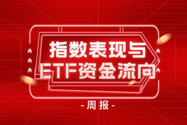 【指数与ETF周报】上周沪深300ETF、中证500ETF和创业板ETF净流入_财富号_东方财富网