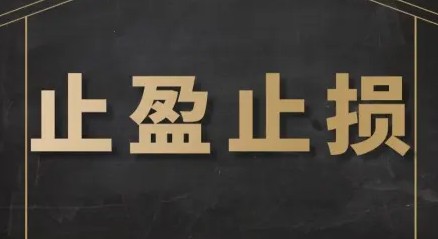 对于股票来说怎么做到及时止盈