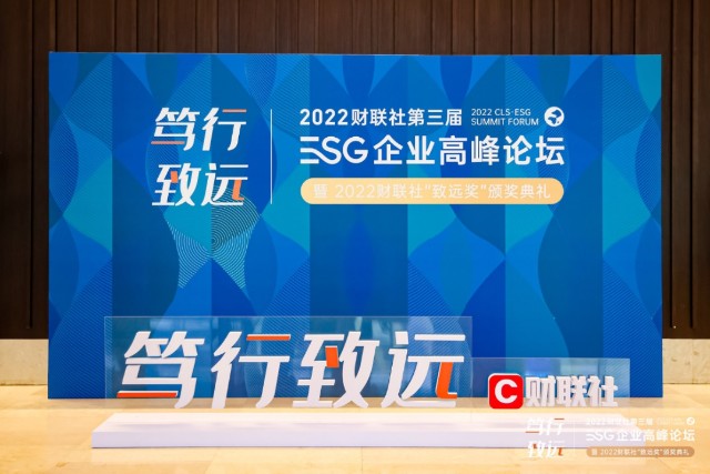 12月8日,在由上海报业集团指导,财联社主办的2022第三届esg企业高峰