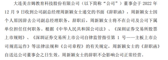 美吉姆副总经理周新颖辞职2022年前三季度公司亏损7993万