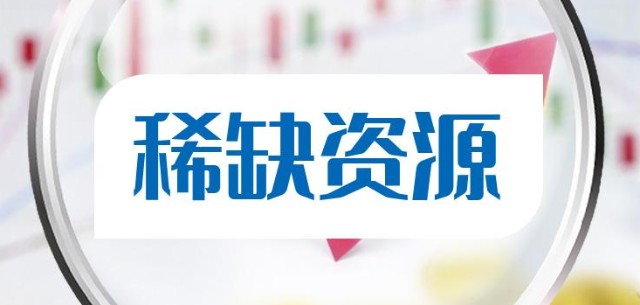 稀缺资源就是战略性资源