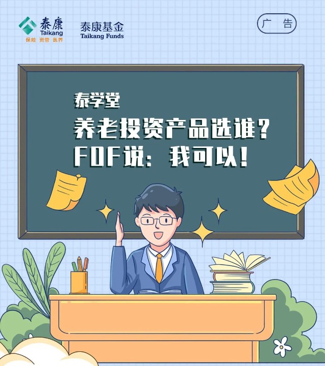 泰学堂养老投资产品选谁fof说我可以