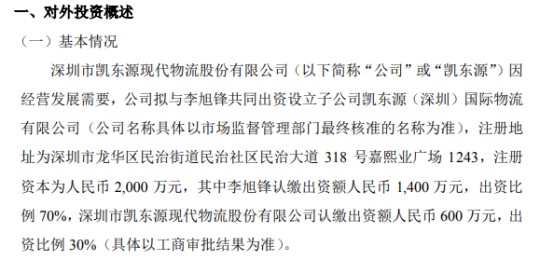 凯东源拟投资600万参与设立子公司凯东源深圳国际物流有限公司持股30