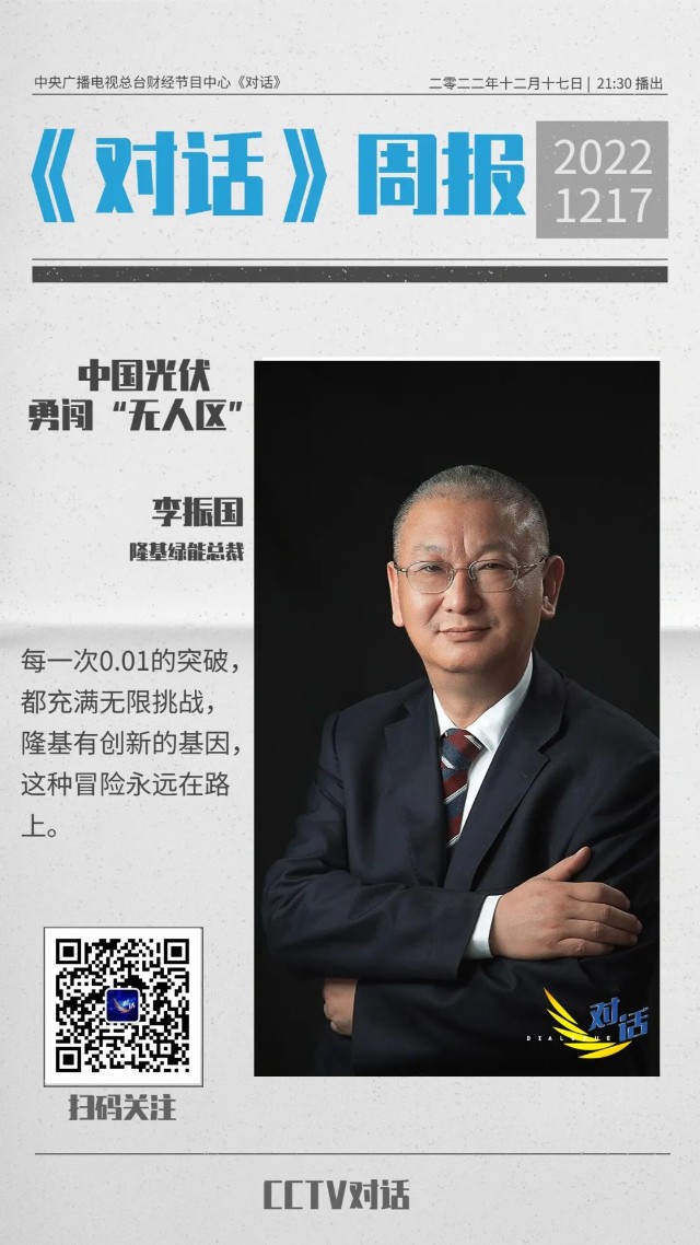 今晚21:30,央视《对话》隆基李振国_财富号评论(cfhpl)股吧_东方财富