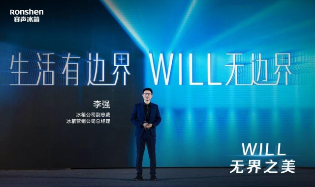 容声“WILL无边界系列”产品上市 高颜值冰箱定义新家居美学
