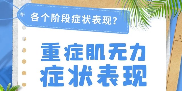 重症肌無力每個階段的症狀表現你還不知道