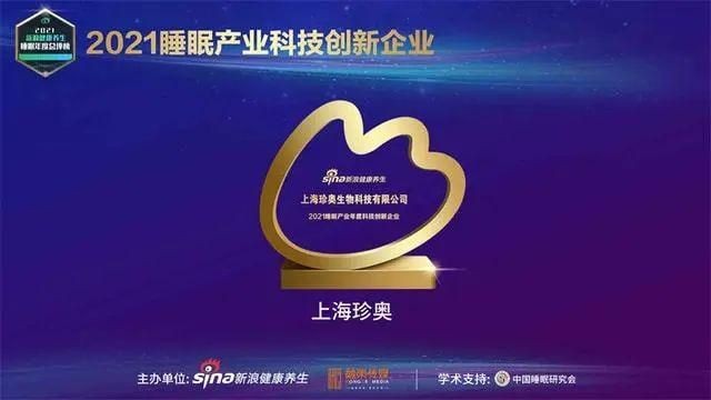 珍奥获评睡眠产业科技创新企业