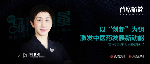 首席访谈一方制药孙冬梅让中医药更伟大解锁一方制药发展密码