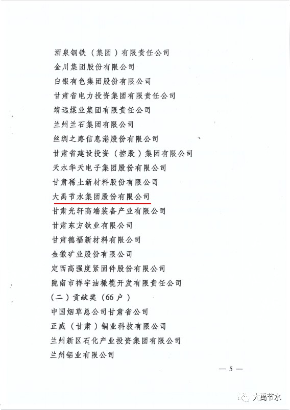 大禹节水获评甘肃省先进企业突出贡献奖董事长王浩宇获评甘肃省优秀