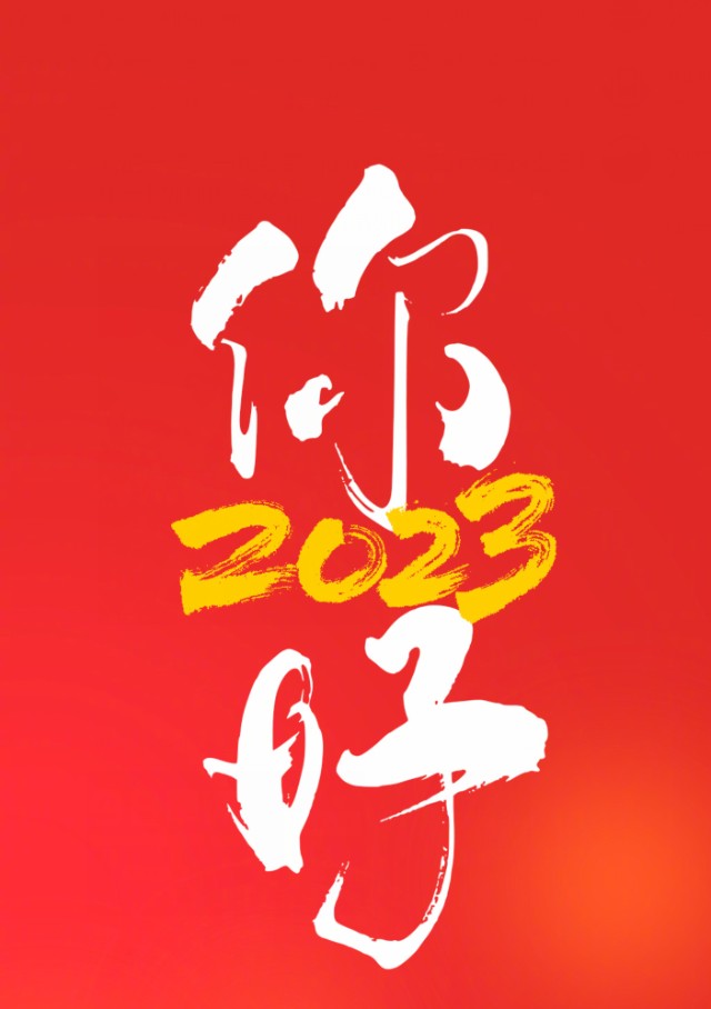 再见2022,新的一年一起加油!祝大家新年快乐!