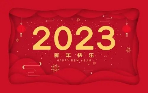 朋友們元旦快樂2023年股市行情展望