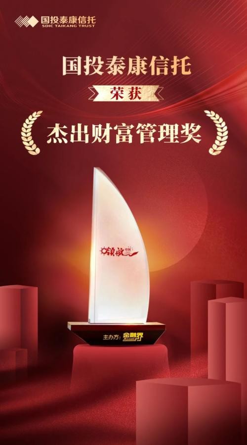 荣誉 | 国投泰康信托荣获2022金融界领航中国“杰出财富管理奖”