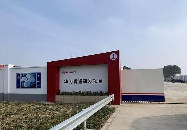 上海青浦华为研发基地走向创新为保温战略加速
