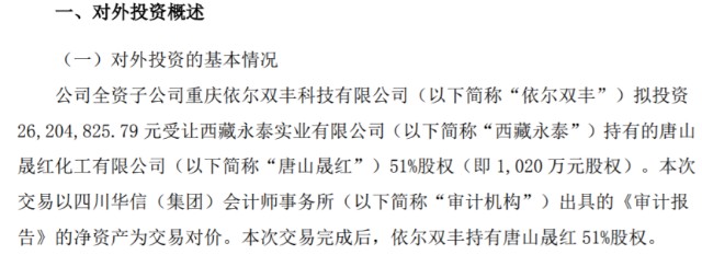 "西藏永泰)持有的唐山晟红化工有限公司(以下简称"唐山晟红)51%股权