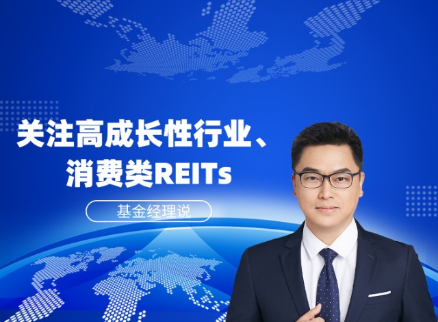 诺安基金宋青关注高成长性行业和消费类reits