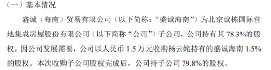 诚栋营地以15万收购杨云姹持有的盛诚海南15的股权