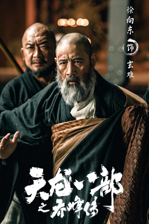 他早在《木棉袈裟》《太极宗师》和《水浒传》等作品播出的时