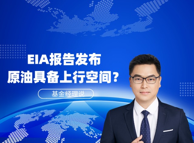 诺安基金宋青eia报告发布原油具备上行空间