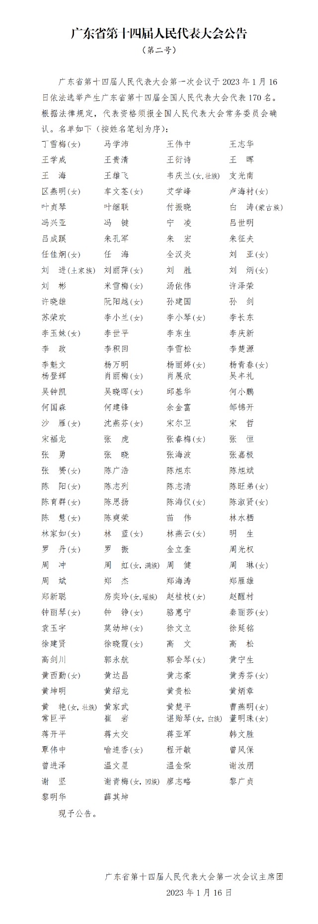广东选举产生170名十四届全国人大代表附名单