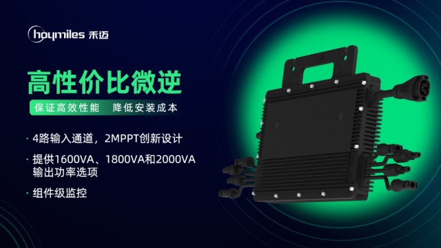 禾迈智慧能源解决方案再升级！高性价比微型逆变器重磅上市_财富号_东方财富网