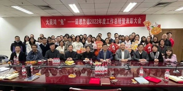 诺思兰德2022年度工作总结暨表彰大会圆满举行