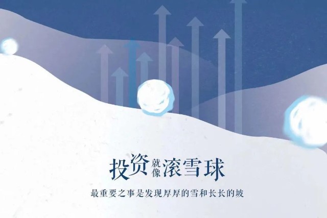 投资就像滚雪球,最重要之事是发现厚厚的雪和长长的坡——沃伦巴菲特