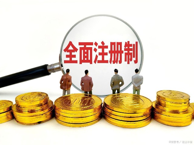 注册制改革全面启动，对A股有何影响？_财富号_东方财富网
