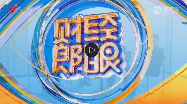 20230130财经郎眼2023广东高质量发展