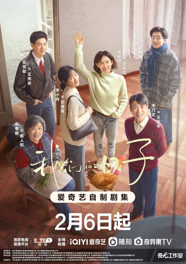 我们的日子定档2月6日描绘怀旧时光温情日常