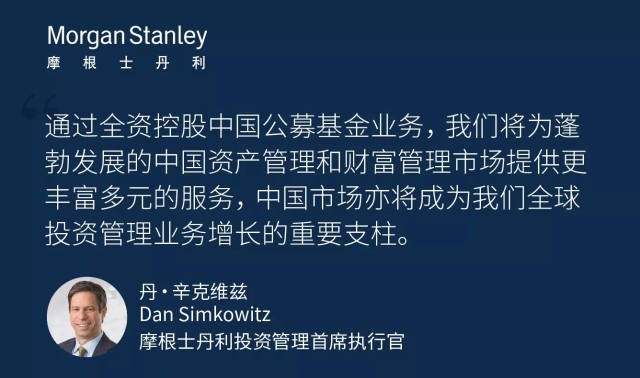 摩根士丹利投资管理获批全资控股中国公募基金管理公司【重要公告】_财富号_东方财富网