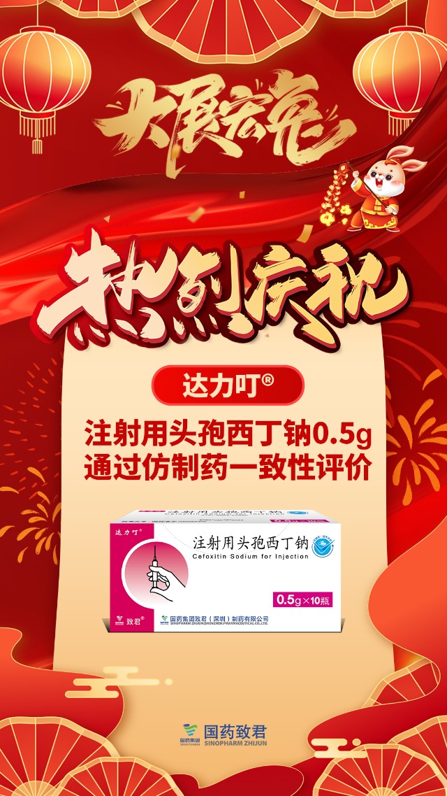 国药现代注射用头孢西丁钠(0.5g)通过一致性评价