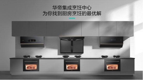 方太和华帝力推集成烹饪中心会是厨电行业的新风口吗