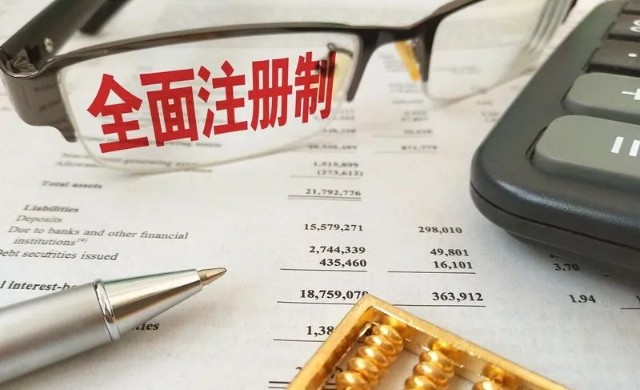 李峰全面注册制改革过程中的重点和难点洞见