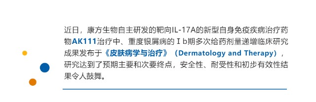 康方IL-17A单抗AK111治疗中、重度银屑病研究成果在《皮肤病学与治疗》发表_财富号_东方财富网