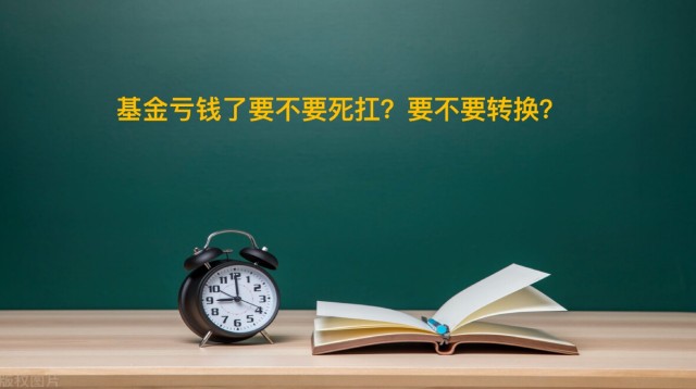 基金亏钱了 要不要止损？要不要转换？_财富号_东方财富网