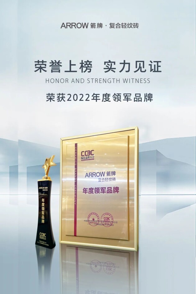 实力见证！箭牌复合轻纹砖荣获“年度领军品牌”大奖_财富号_东方财富网
