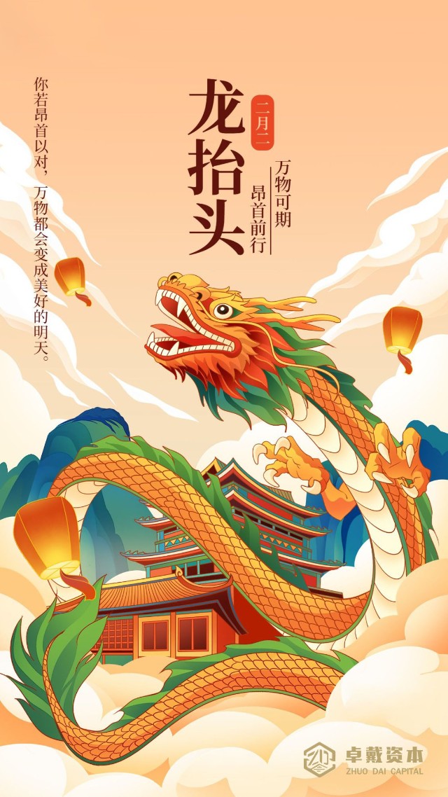 二月二龙抬头昂首挺胸喜气洋洋