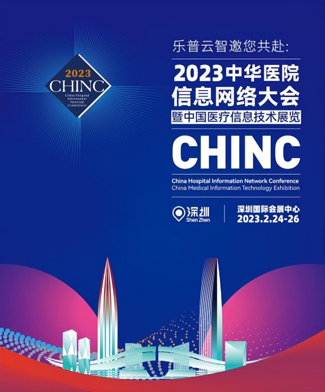 邀请函 | 乐普云智邀您共赴2022中华医院信息网络大会（CHINC）_财富号_东方财富网