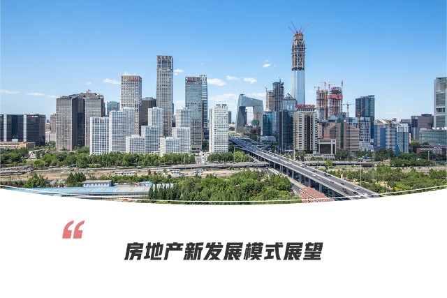 大变局：房地产新发展模式展望系列一_财富号_东方财富网