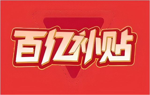 搞百亿补贴京东不能只砸钱