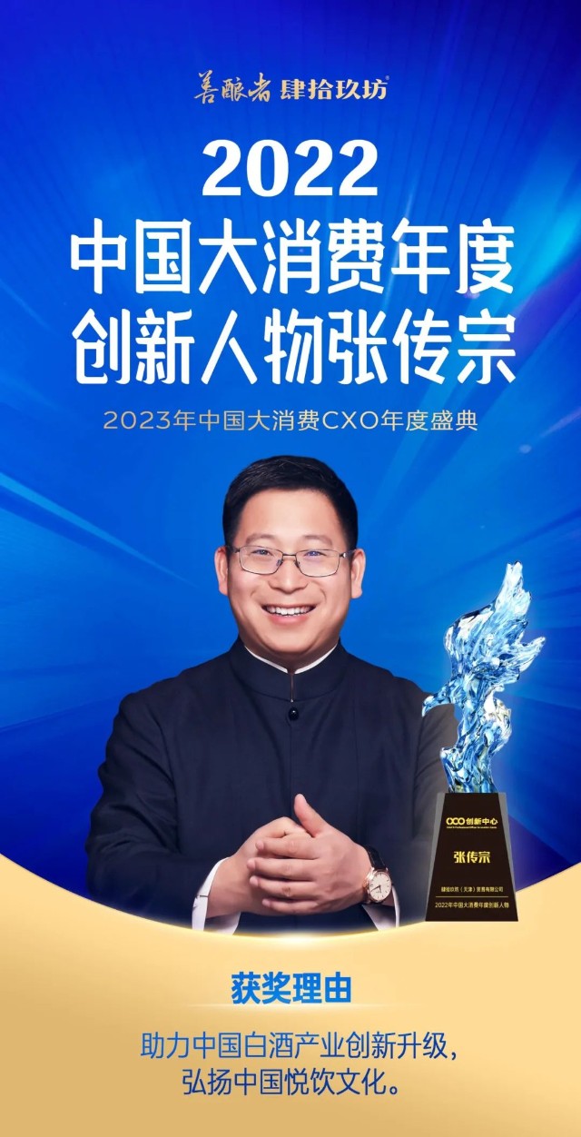 肆拾玖坊张传宗荣获2022年中国大消费年度创新人物