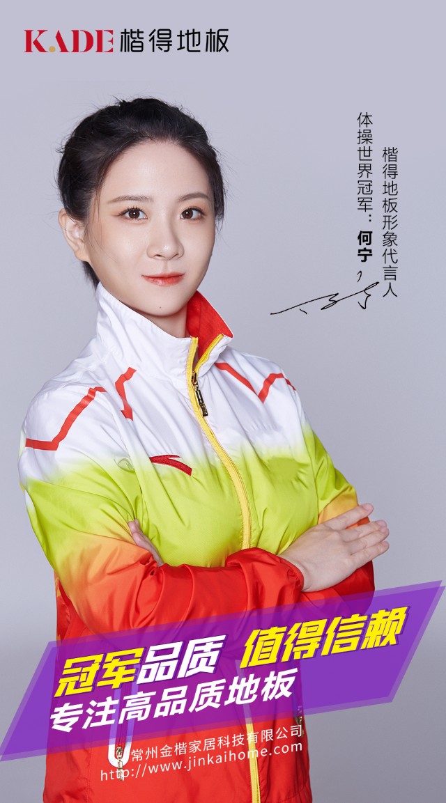 品牌向上楷得地板携手体操世界冠军何宁