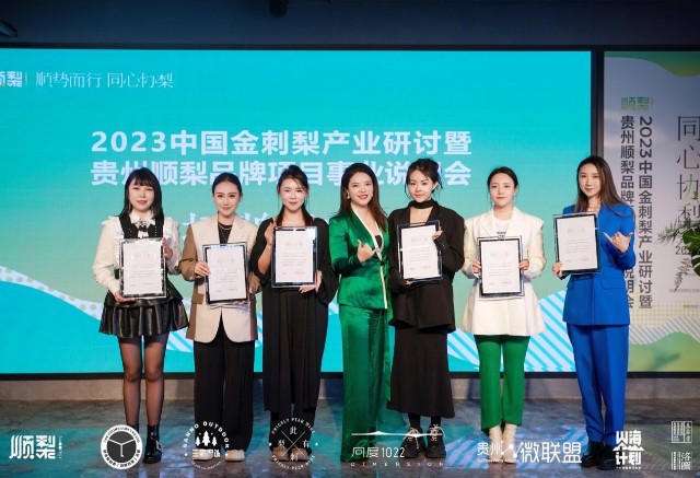 “顺”势而行，同心协“梨”2023 金刺梨行业发展研讨暨贵州“顺梨”品牌事业说明大会在贵阳成功举办_财富号_东方财富网