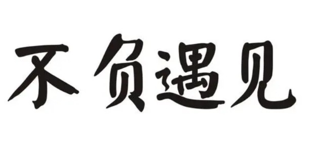 永赢基金不负信任一路凯歌砥砺前行