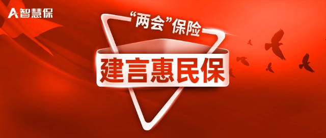 保险上两会代表委员再议惠民保如何让惠民更持续更普惠