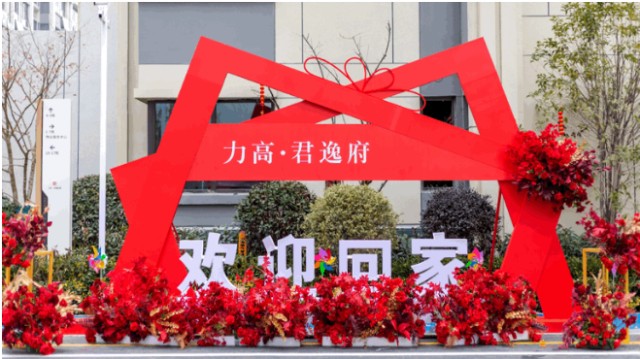 品质交付，力高集团以实际行动为业主开启幸福生活之门_财富号_东方财富网