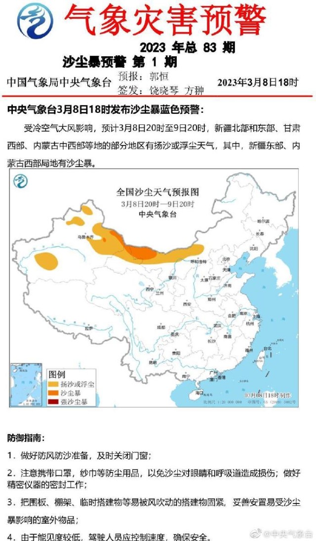 沙尘暴蓝色预警新疆东部内蒙古西部局地将有沙尘暴
