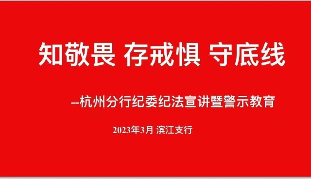 农行杭州分行开展纪法巡回宣讲暨警示教育活动