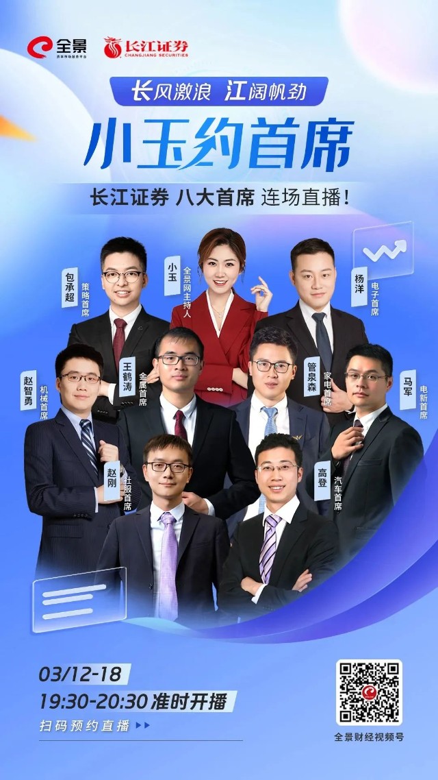 王鹤涛管泉森高登明星首席阵容小玉约首席长江证券专场来啦