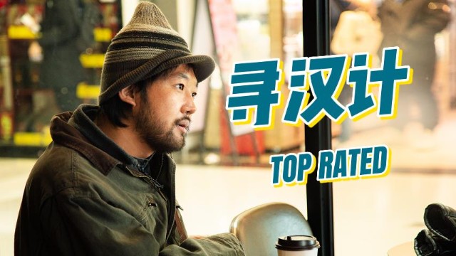大周末,给铁粉推荐部电影,《寻汉计》